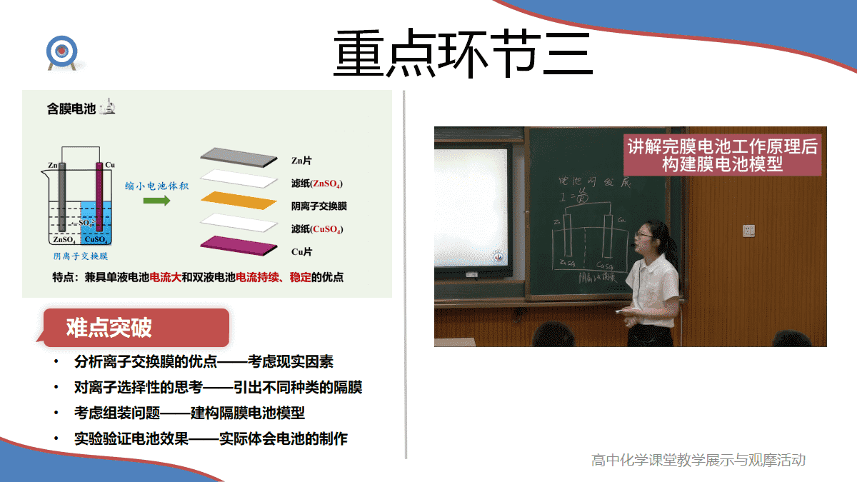 全国高中化学课堂教学展示与观摩《原电池-电池的发展》说播课视频及课件
