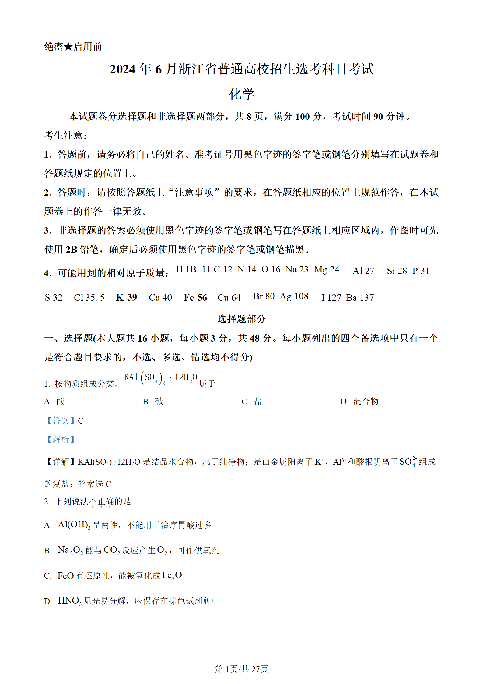 2024年高考化学真题试卷（浙江卷）6月高考word版含解析