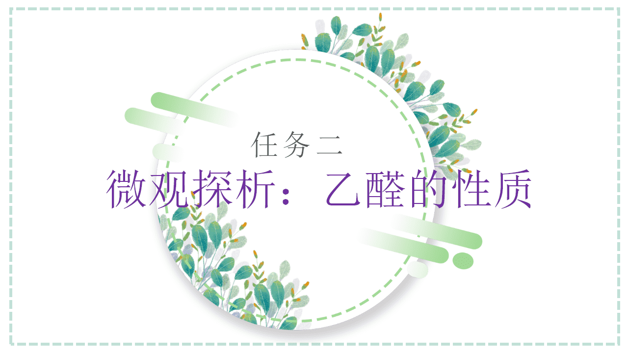 【精品优质课件】《揭秘化妆品中香味来源——乙醛的性质》PPT课件下载