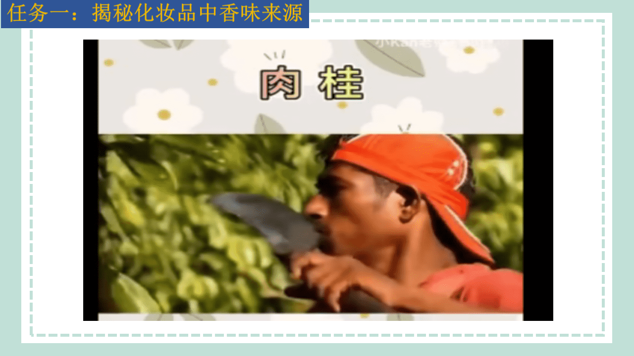 【精品优质课件】《揭秘化妆品中香味来源——乙醛的性质》PPT课件下载