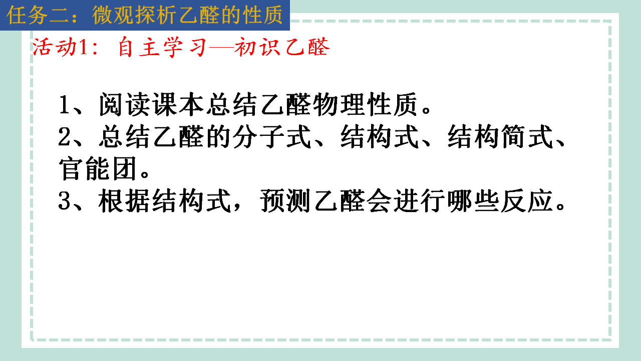 【精品优质课件】《揭秘化妆品中香味来源——乙醛的性质》PPT课件下载