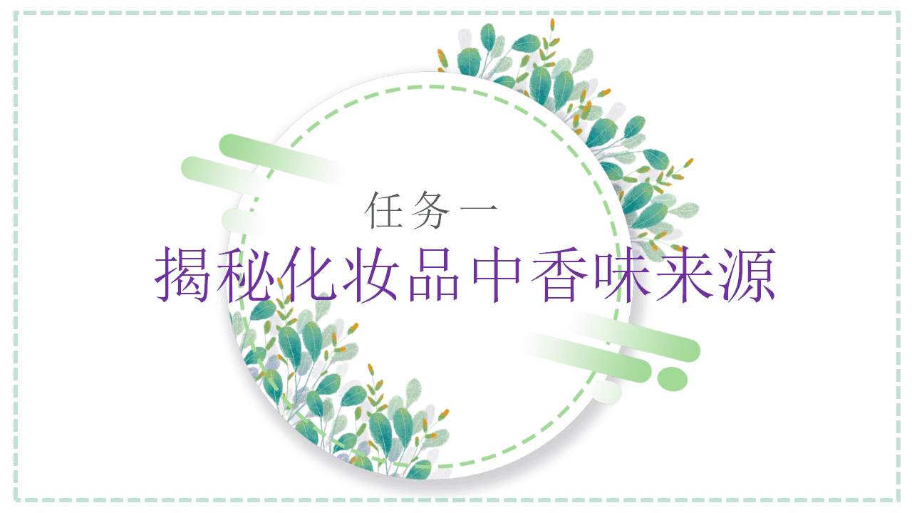【精品优质课件】《揭秘化妆品中香味来源——乙醛的性质》PPT课件下载