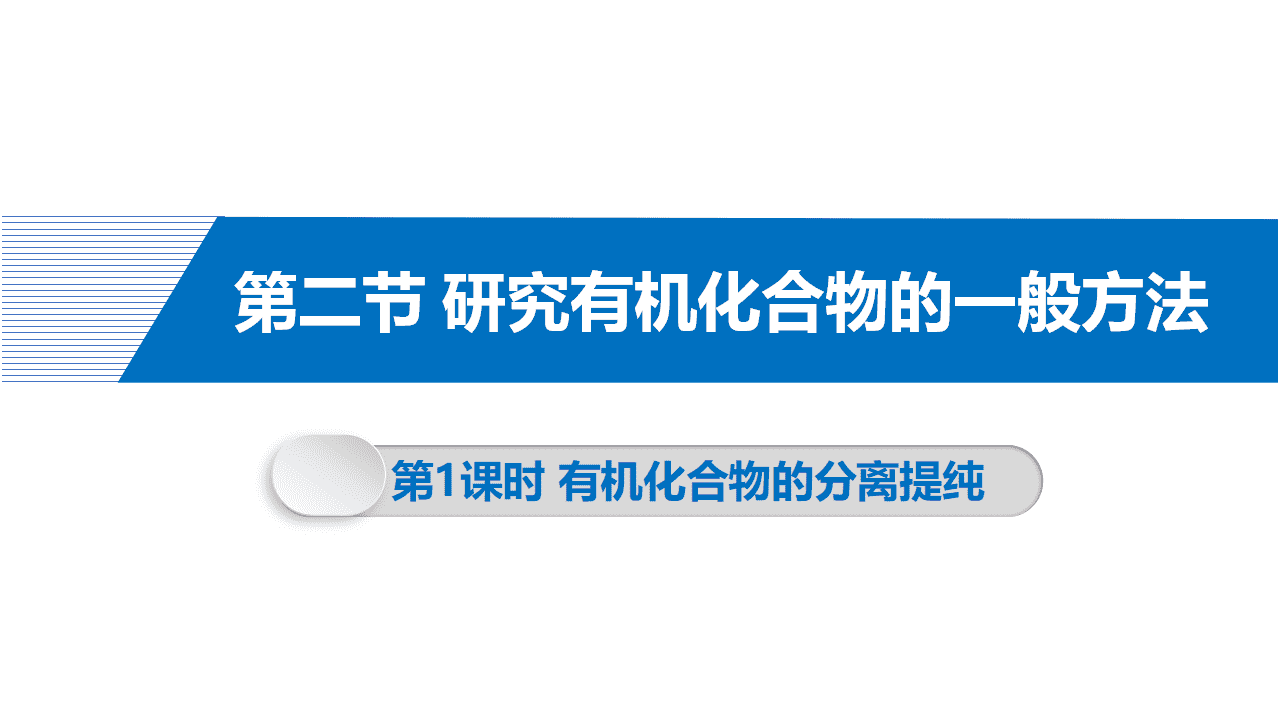 优质课件-高中化学人教版选择性必修3第一章第二节研究有机化合物的一般方法第2课时《有机化合物的分离提纯》 