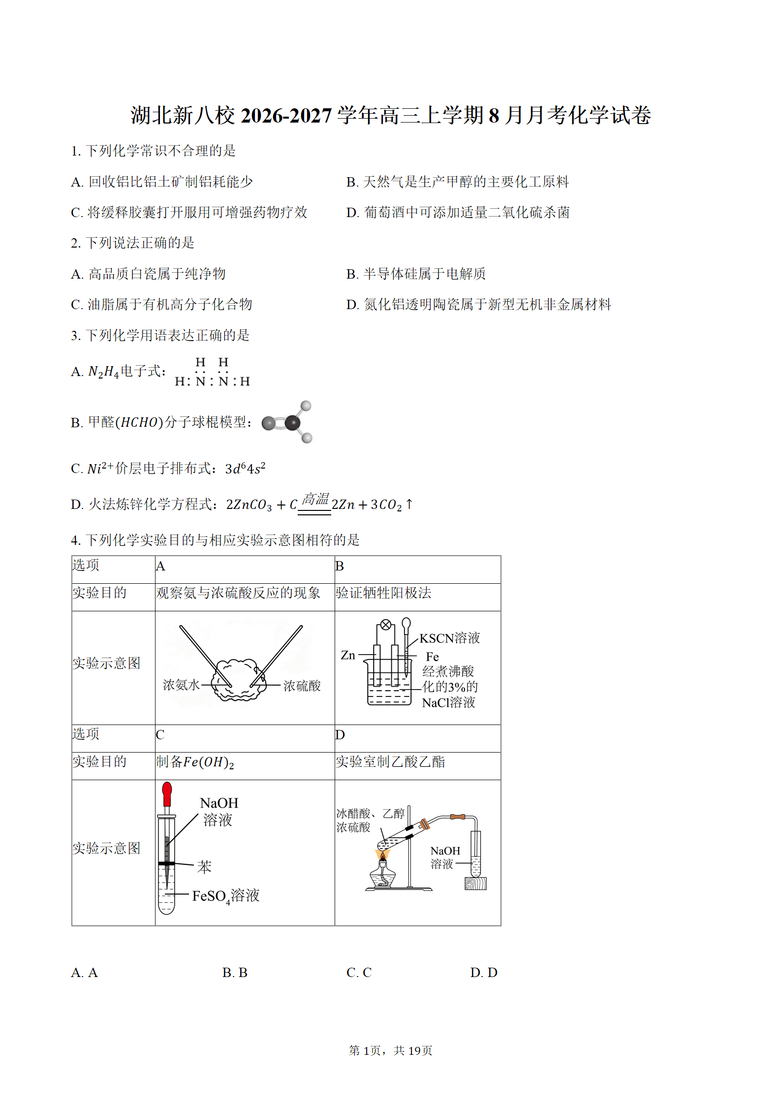湖北省新八校联考2026-2027学年高三上学期8月月考化学试卷word版含答案