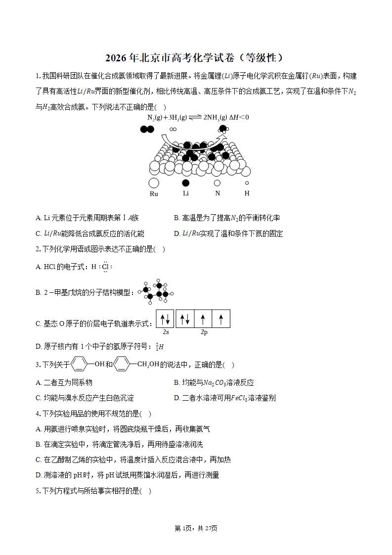 2026年北京市高考化学试卷（等级性）word文档含答案解析