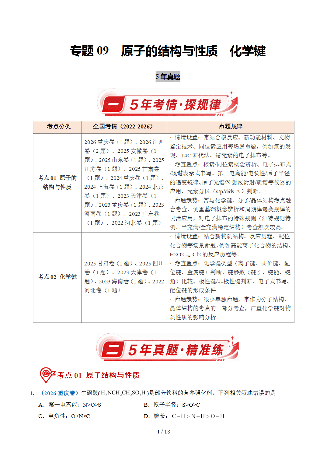 2022年~2026年五年高考化学真题分类汇编专题09原子的结构与性质化学键原卷版+解析版