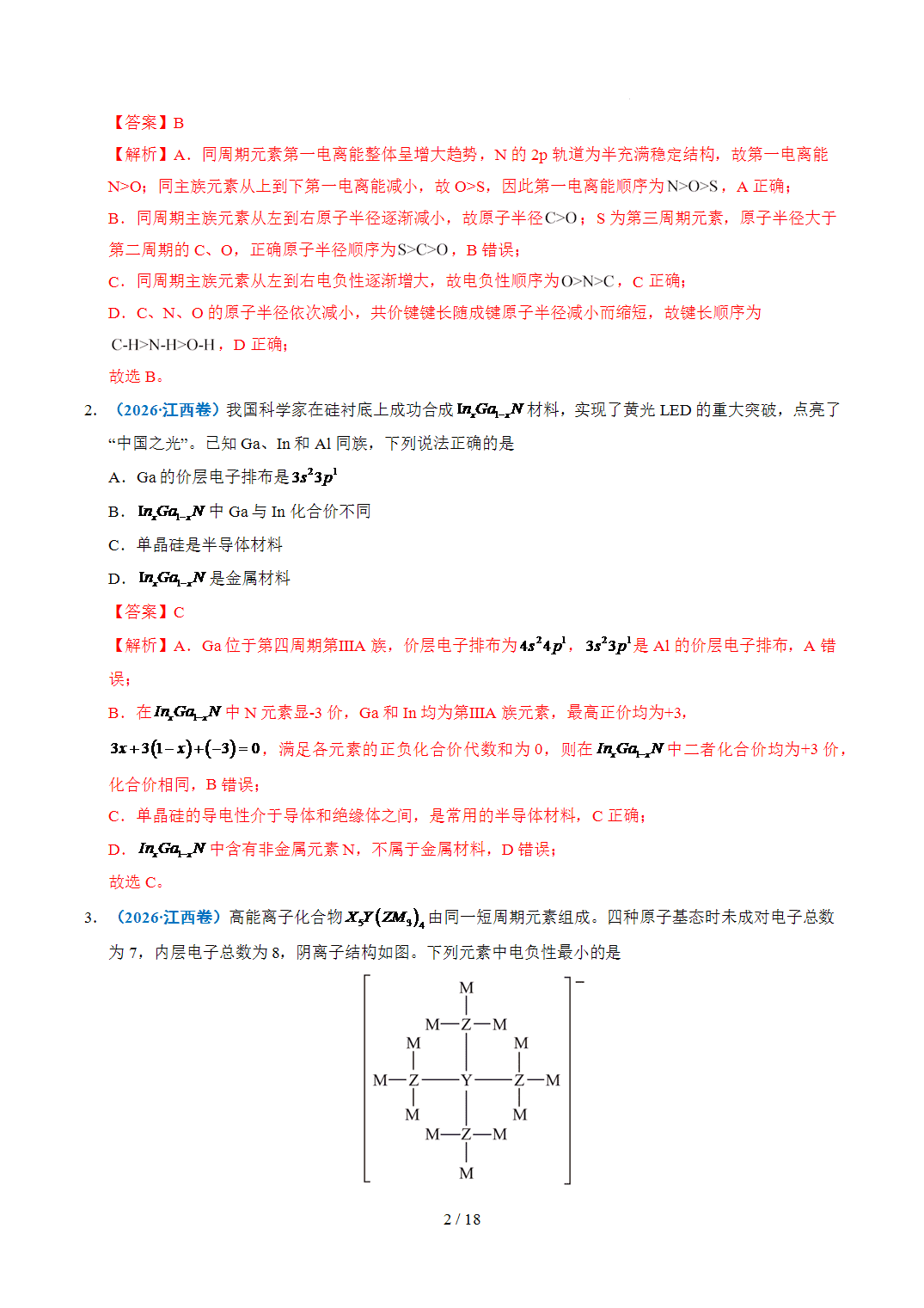 2022年~2026年五年高考化学真题分类汇编专题09原子的结构与性质化学键原卷版+解析版