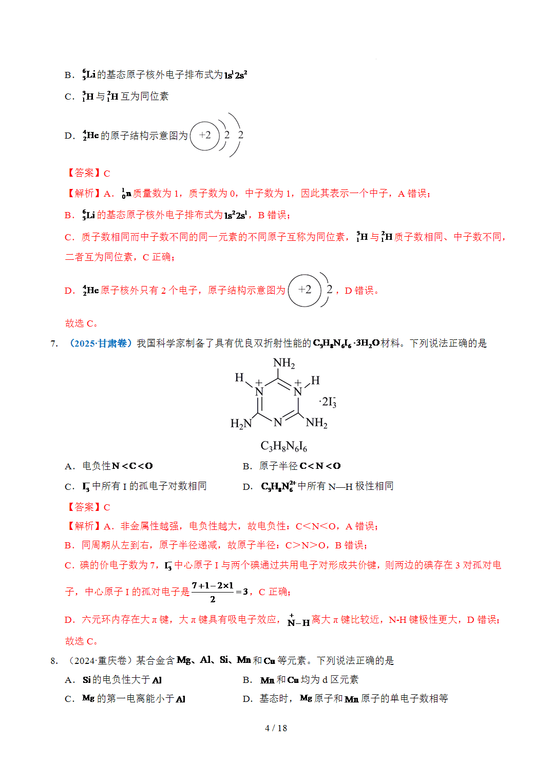 2022年~2026年五年高考化学真题分类汇编专题09原子的结构与性质化学键原卷版+解析版