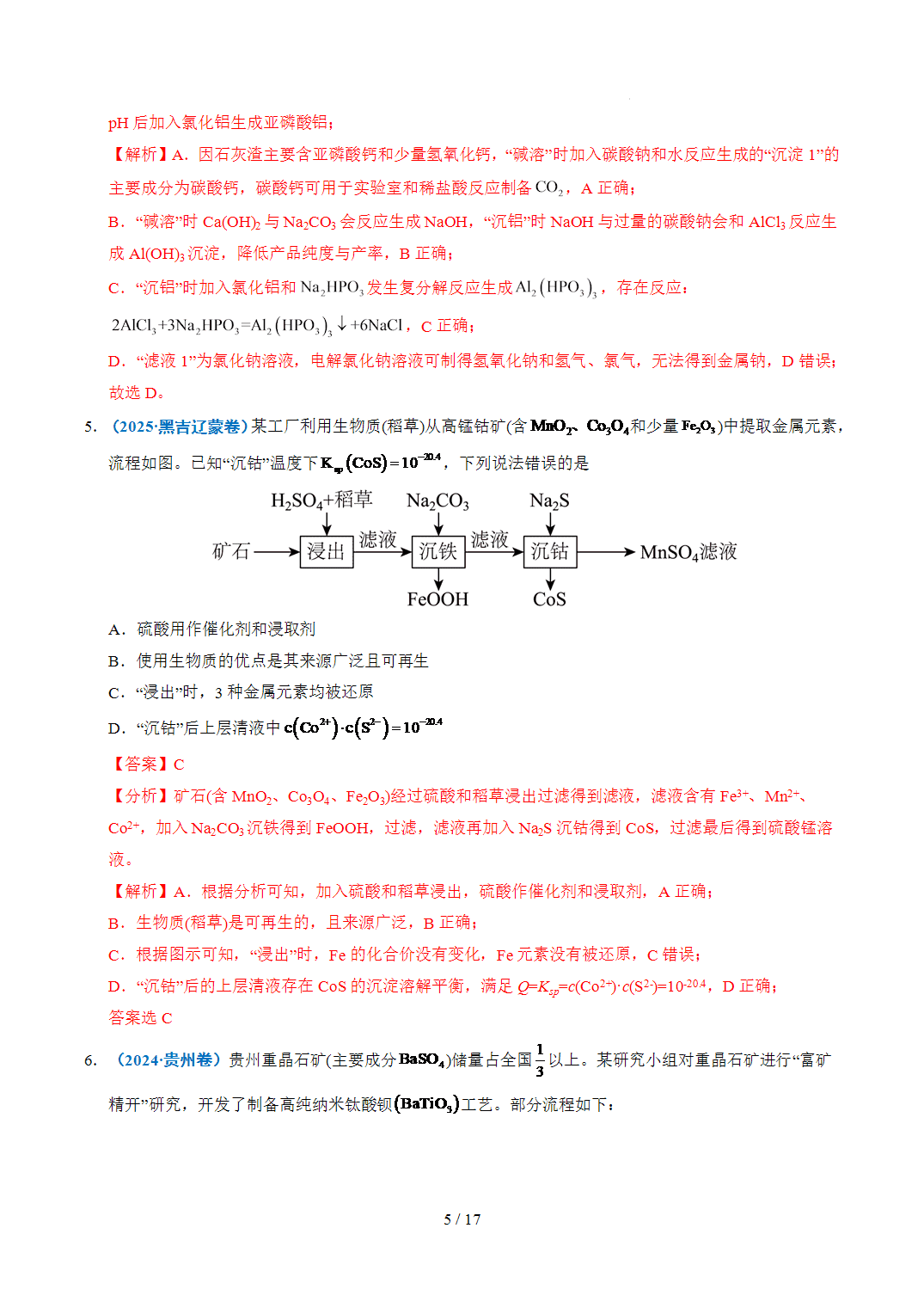 2022年~2026年五年高考化学真题分类汇编专题08微型工艺流程分析原卷版+解析版