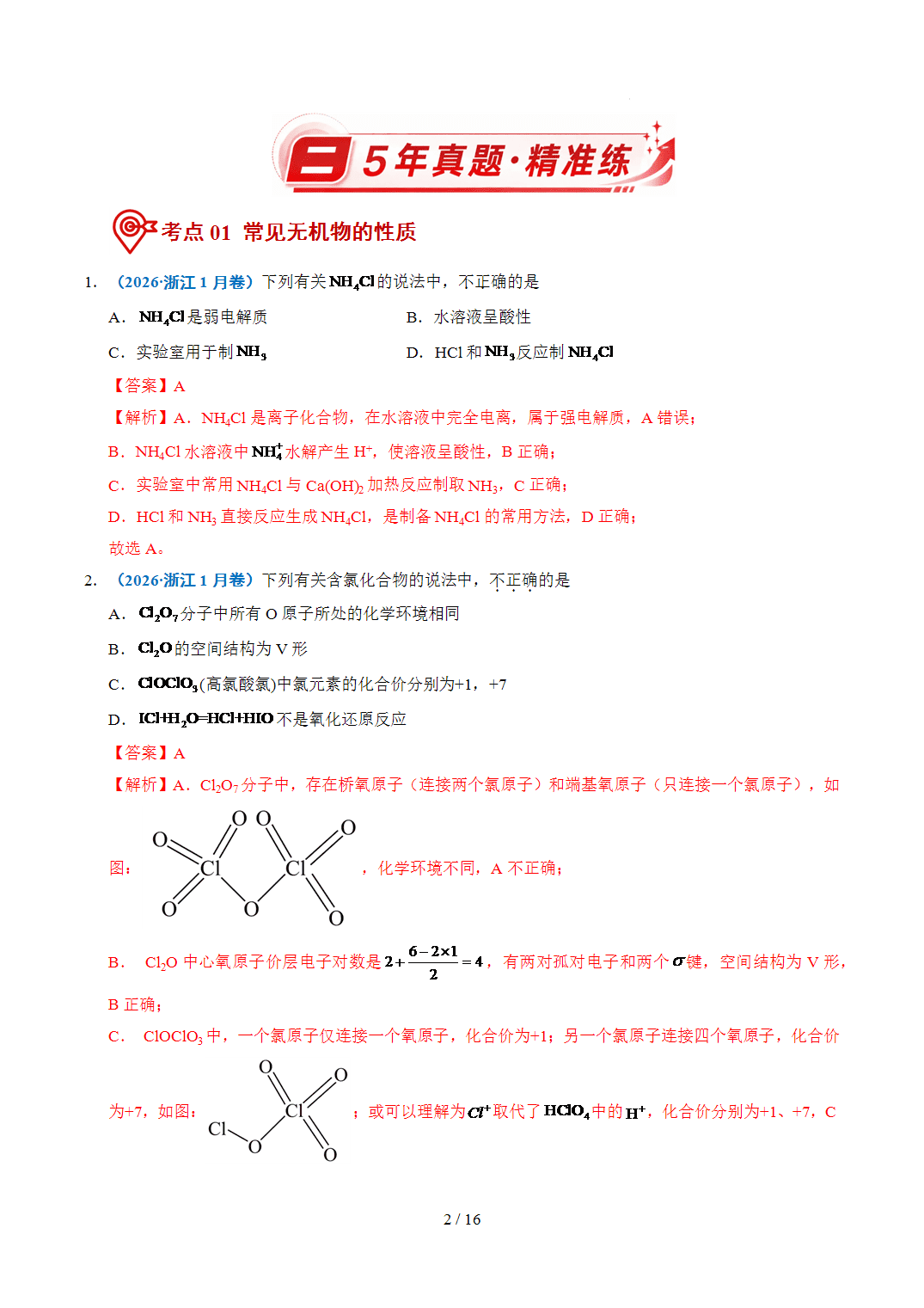 2022年~2026年五年高考化学真题分类汇编专题06常见无机物的性质与用途