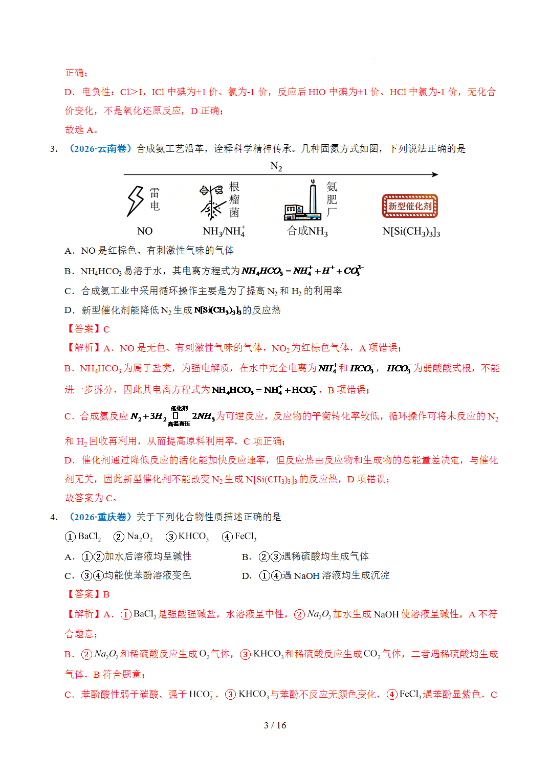 2022年~2026年五年高考化学真题分类汇编专题06常见无机物的性质与用途