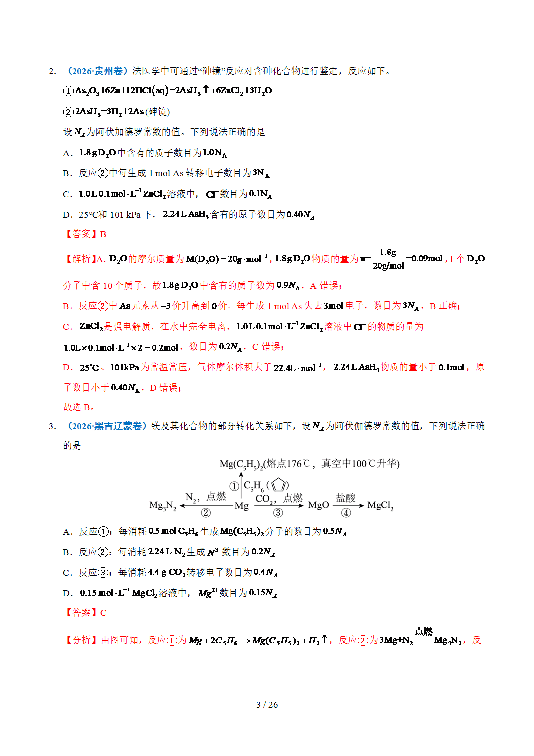 2022年~2026年五年高考化学真题分类汇编专题05化学计量原卷版+解析版