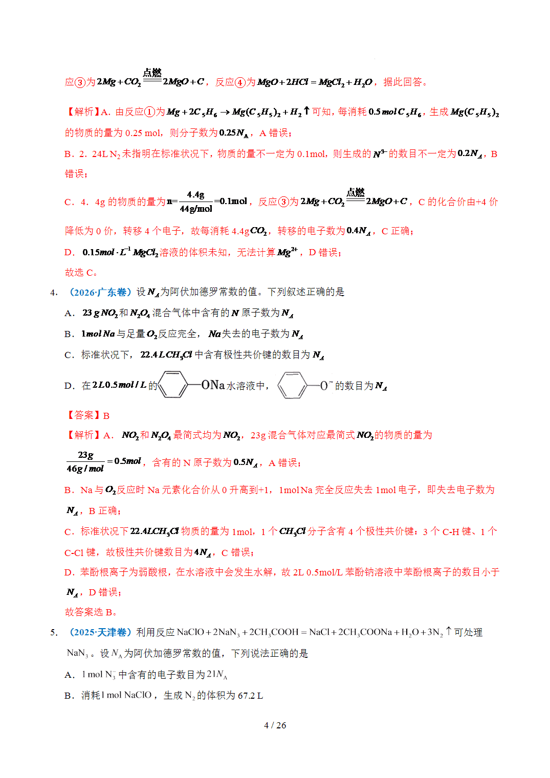 2022年~2026年五年高考化学真题分类汇编专题05化学计量原卷版+解析版