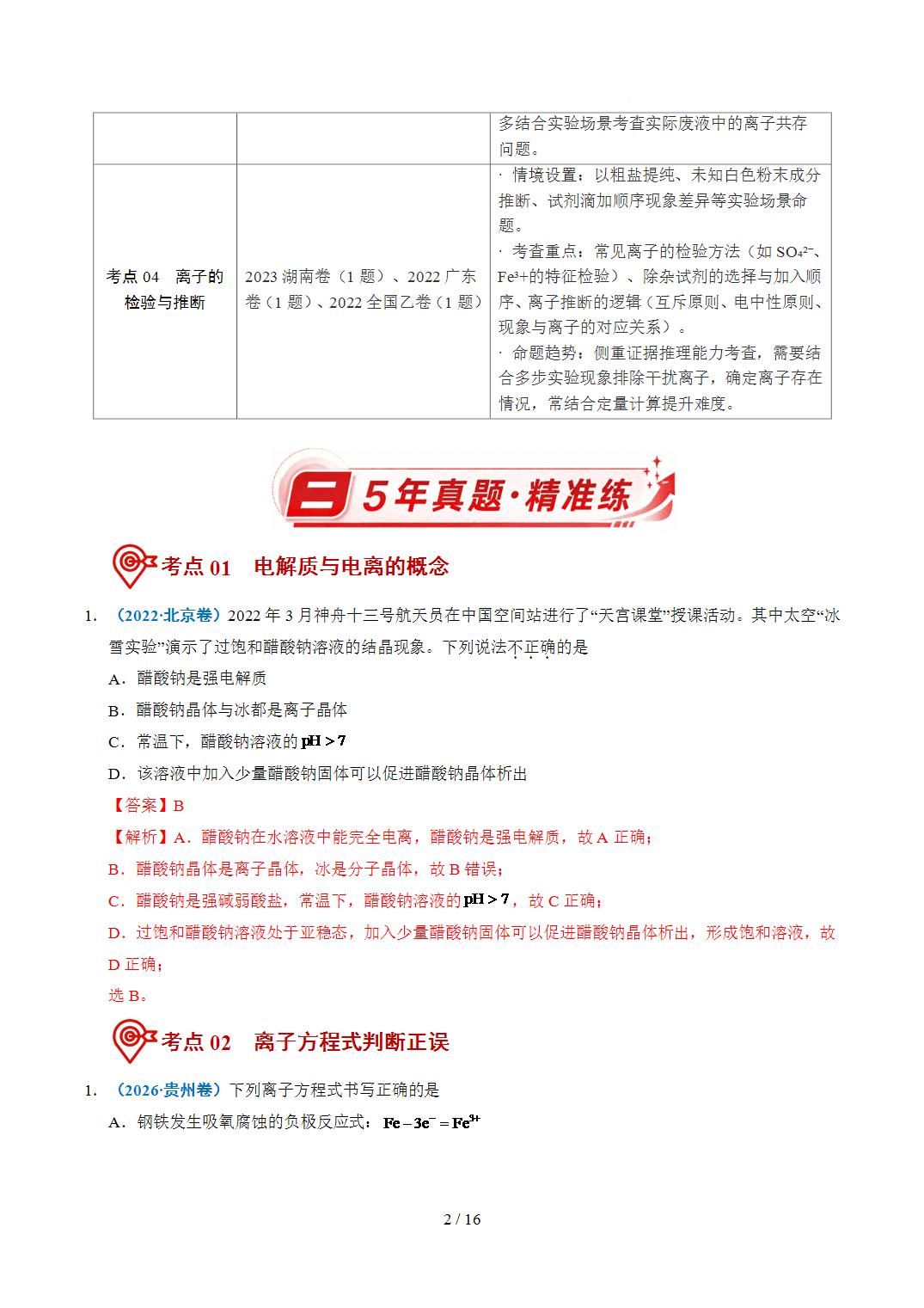 2022年~2026年五年高考化学真题分类汇编专题03离子反应原卷版+解析版