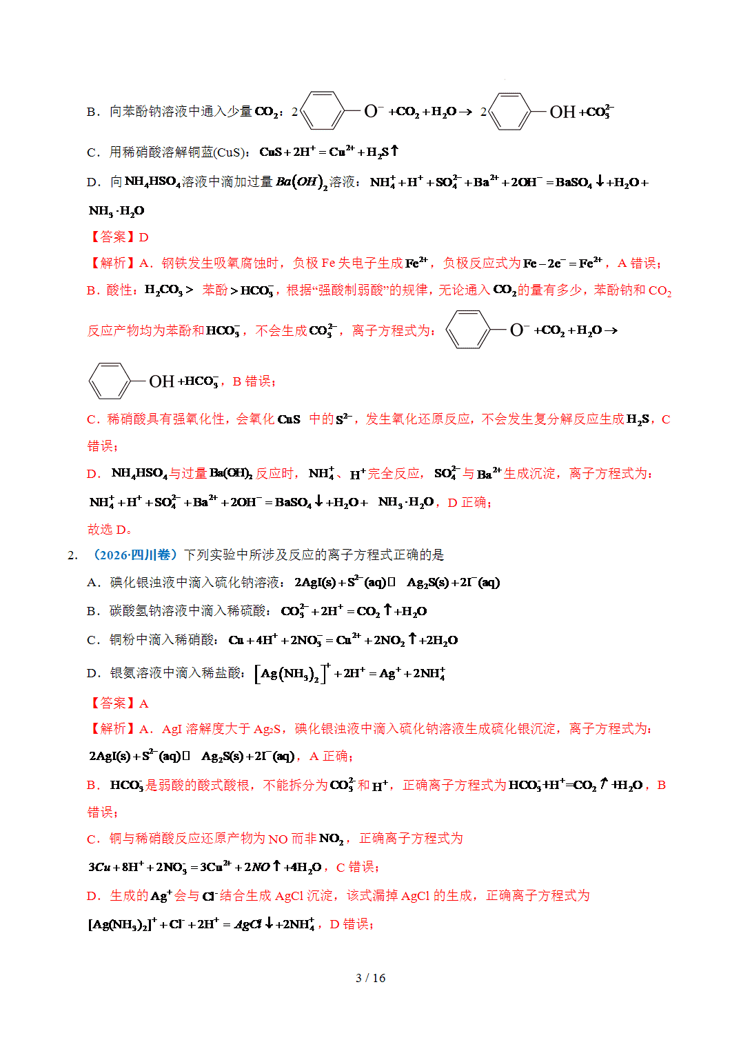 2022年~2026年五年高考化学真题分类汇编专题03离子反应原卷版+解析版