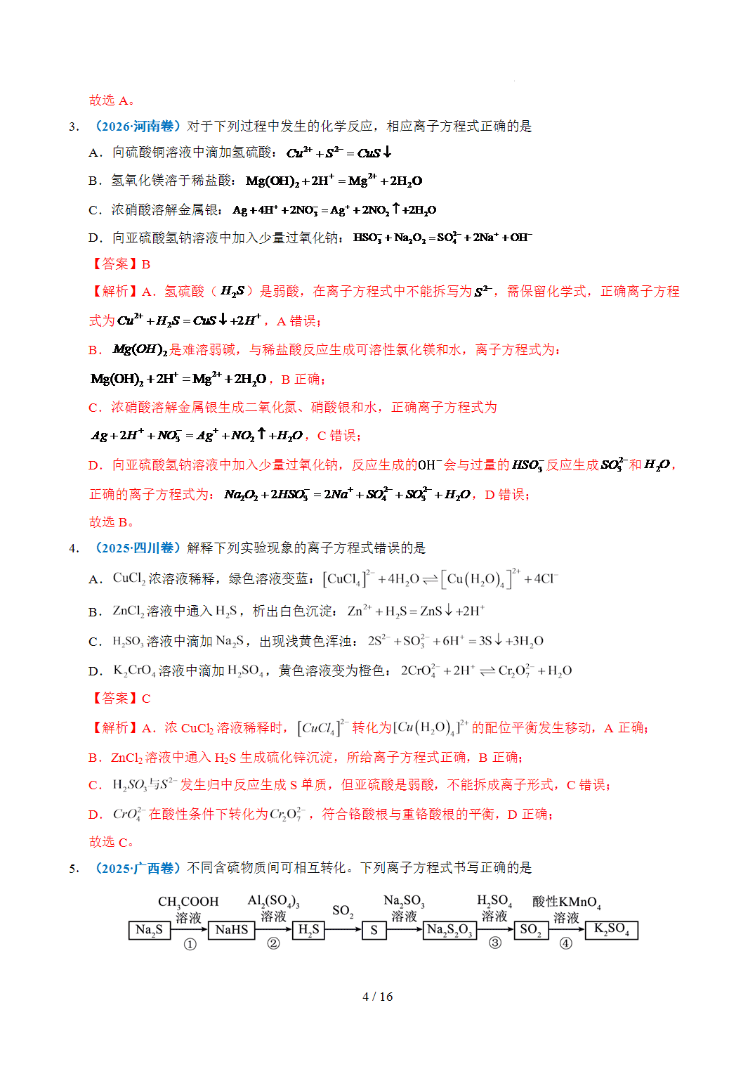 2022年~2026年五年高考化学真题分类汇编专题03离子反应原卷版+解析版