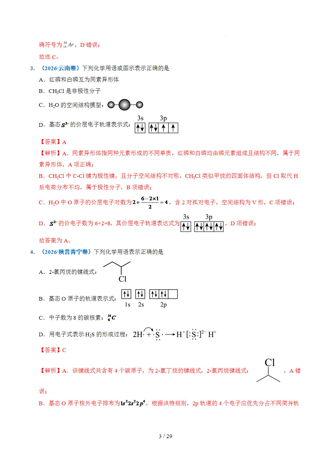 2022年~2026年五年高考化学真题分类汇编专题02化学用语原卷版+解析版