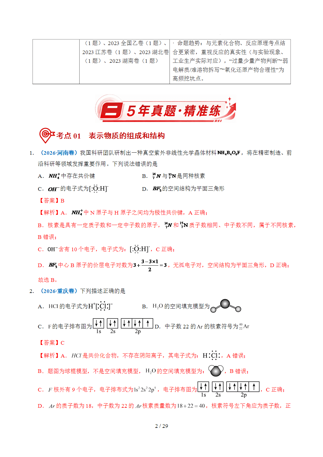 2022年~2026年五年高考化学真题分类汇编专题02化学用语原卷版+解析版