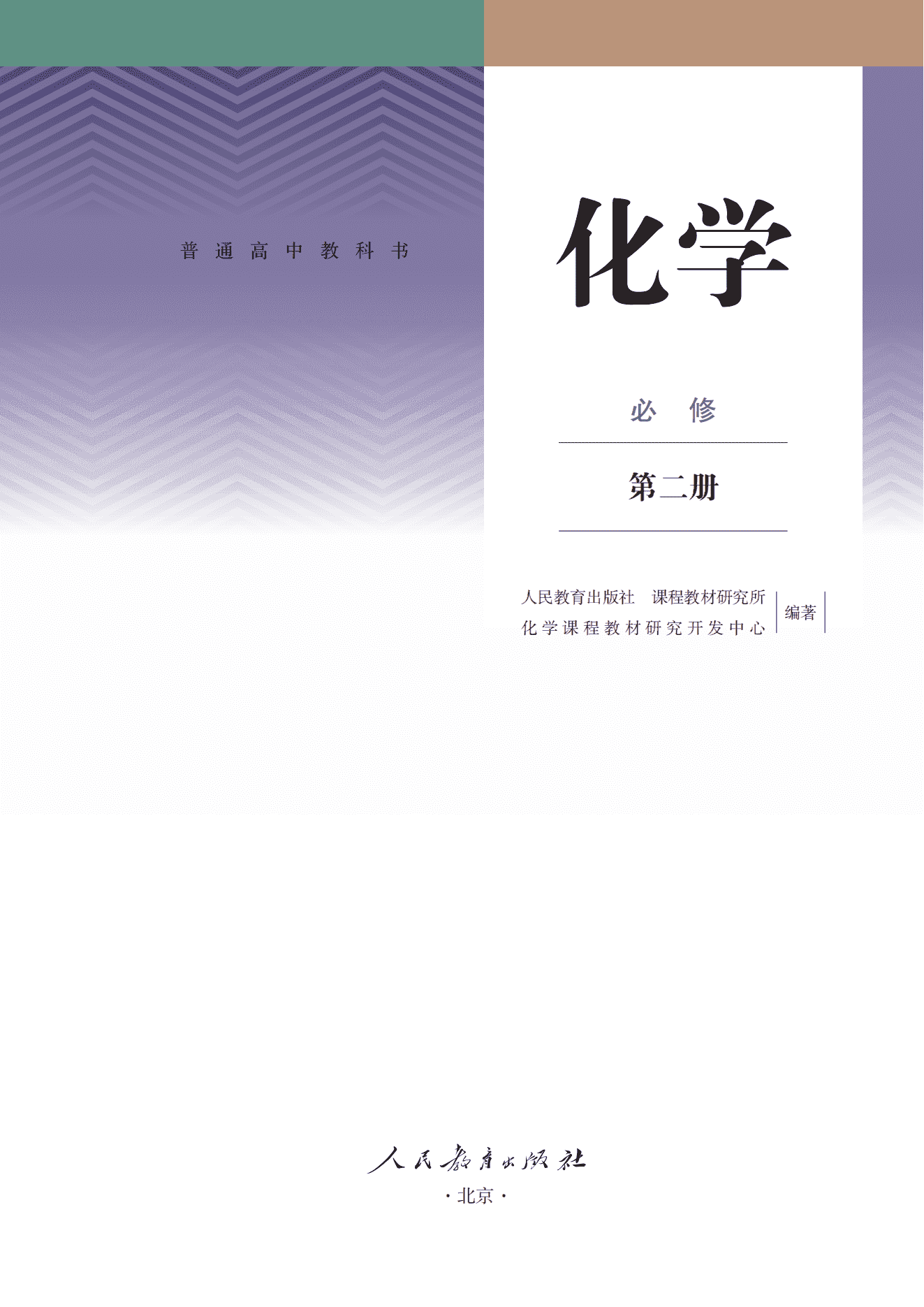 2026秋修订普通高中教科书·化学_高一年级_必修第2册_人民教育出版社