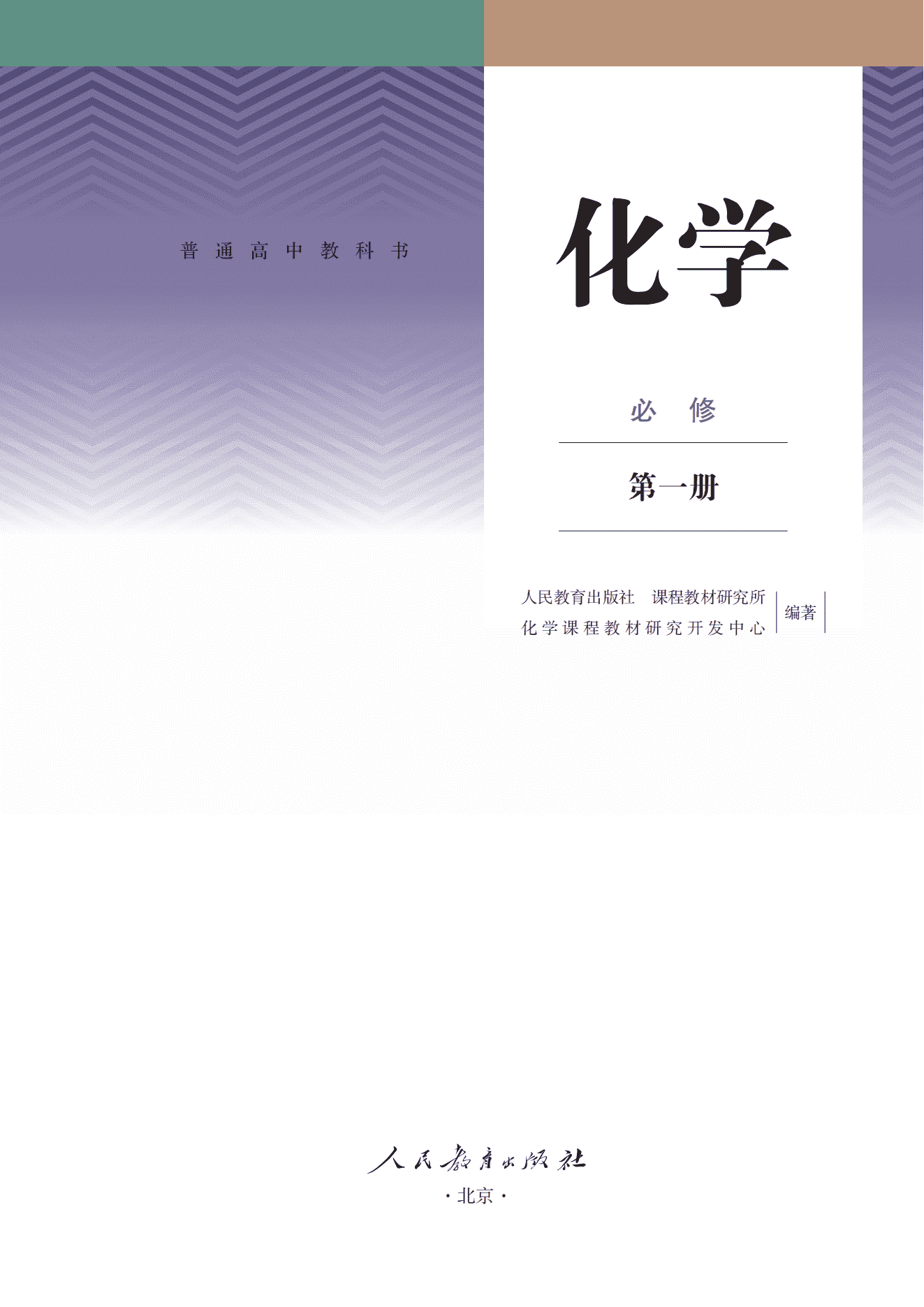 2026年秋修订普通高中教科书高中化学必修第1册_人民教育出版社电子版下载
