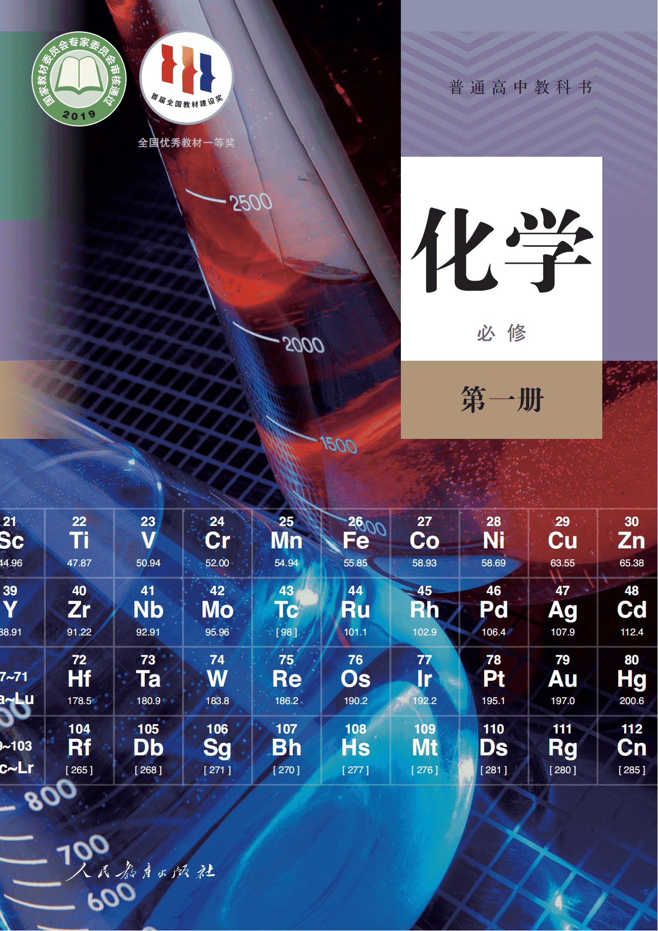 2026年秋修订普通高中教科书高中化学必修第1册_人民教育出版社电子版下载
