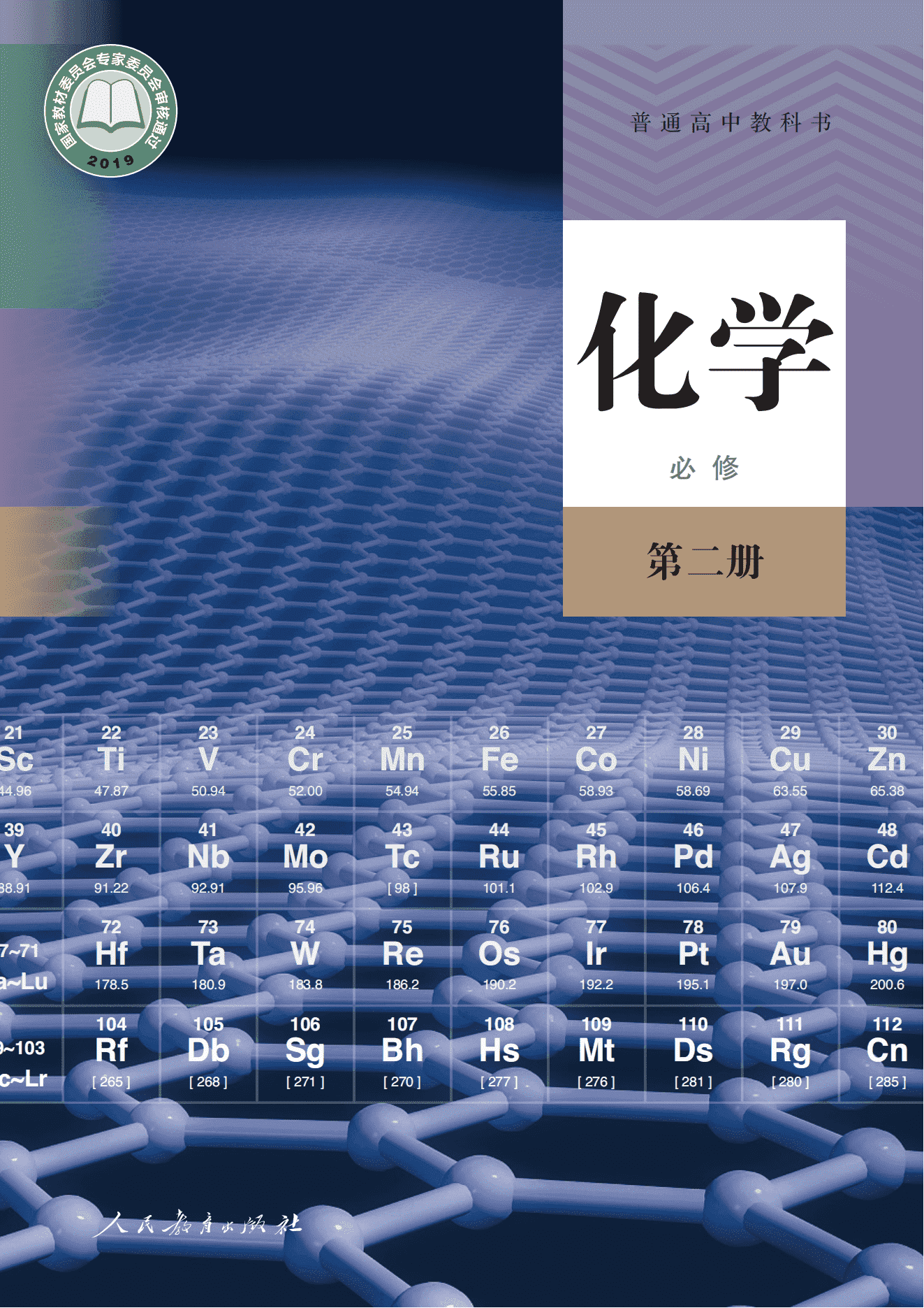 2026年秋修订普通高中教科书高中化学必修第2册_人民教育出版社电子版下载