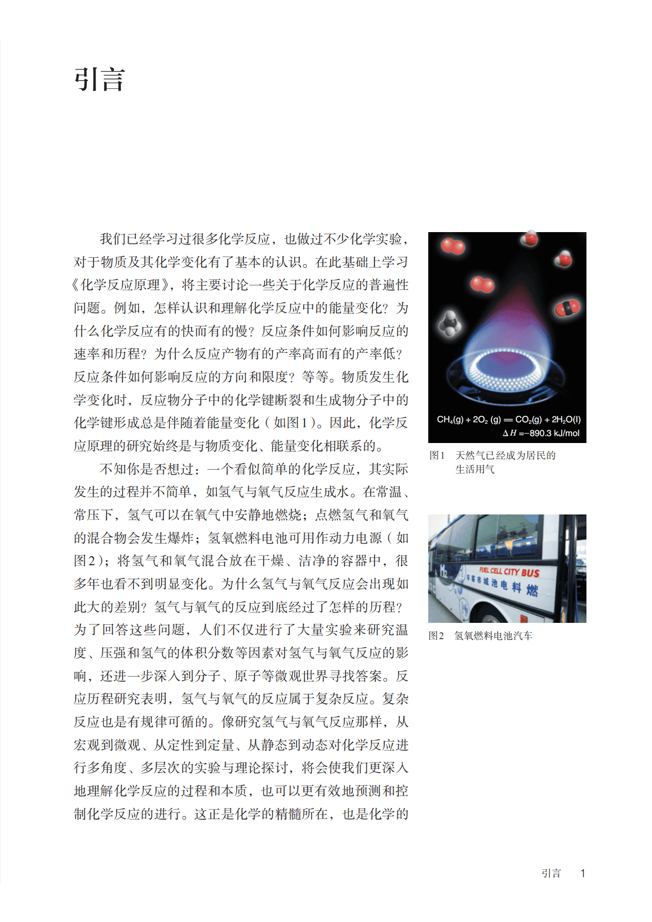 2026秋修订普通高中教科书·化学_高二年级_选择性必修1化学反应原理_人民教育出版社