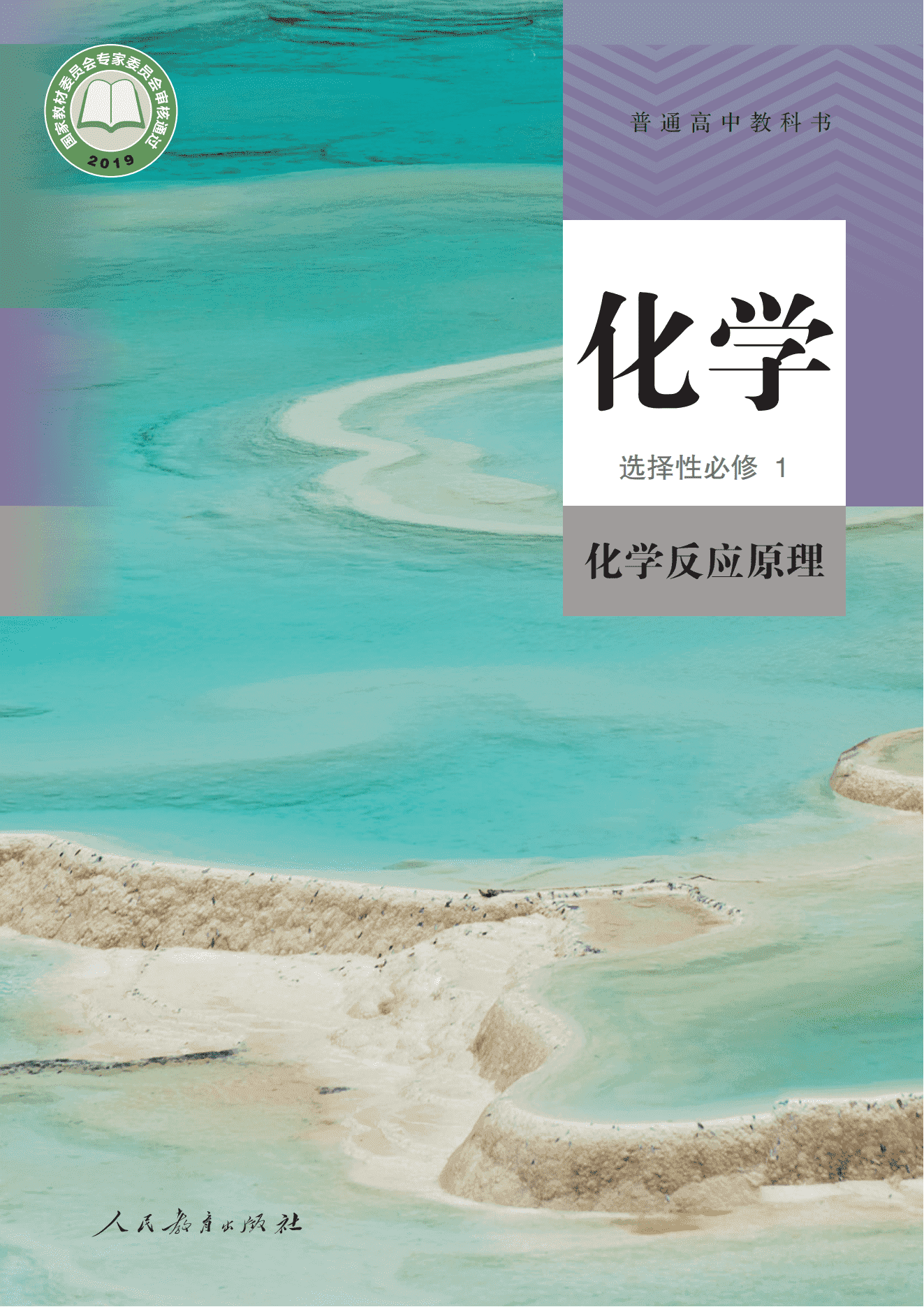 2026秋修订普通高中教科书·化学_高二年级_选择性必修1化学反应原理_人民教育出版社