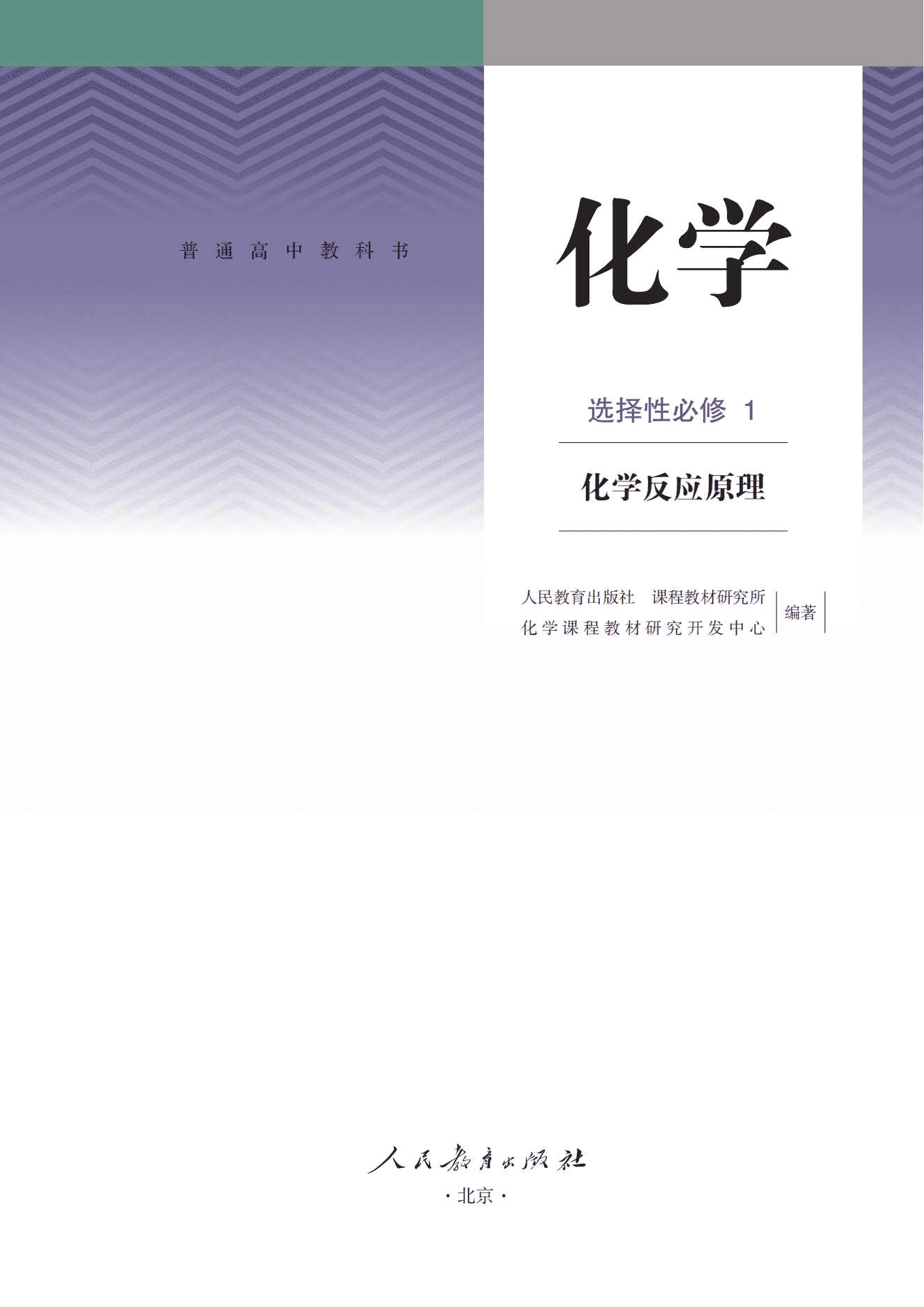 2026秋修订普通高中教科书·化学_高二年级_选择性必修1化学反应原理_人民教育出版社