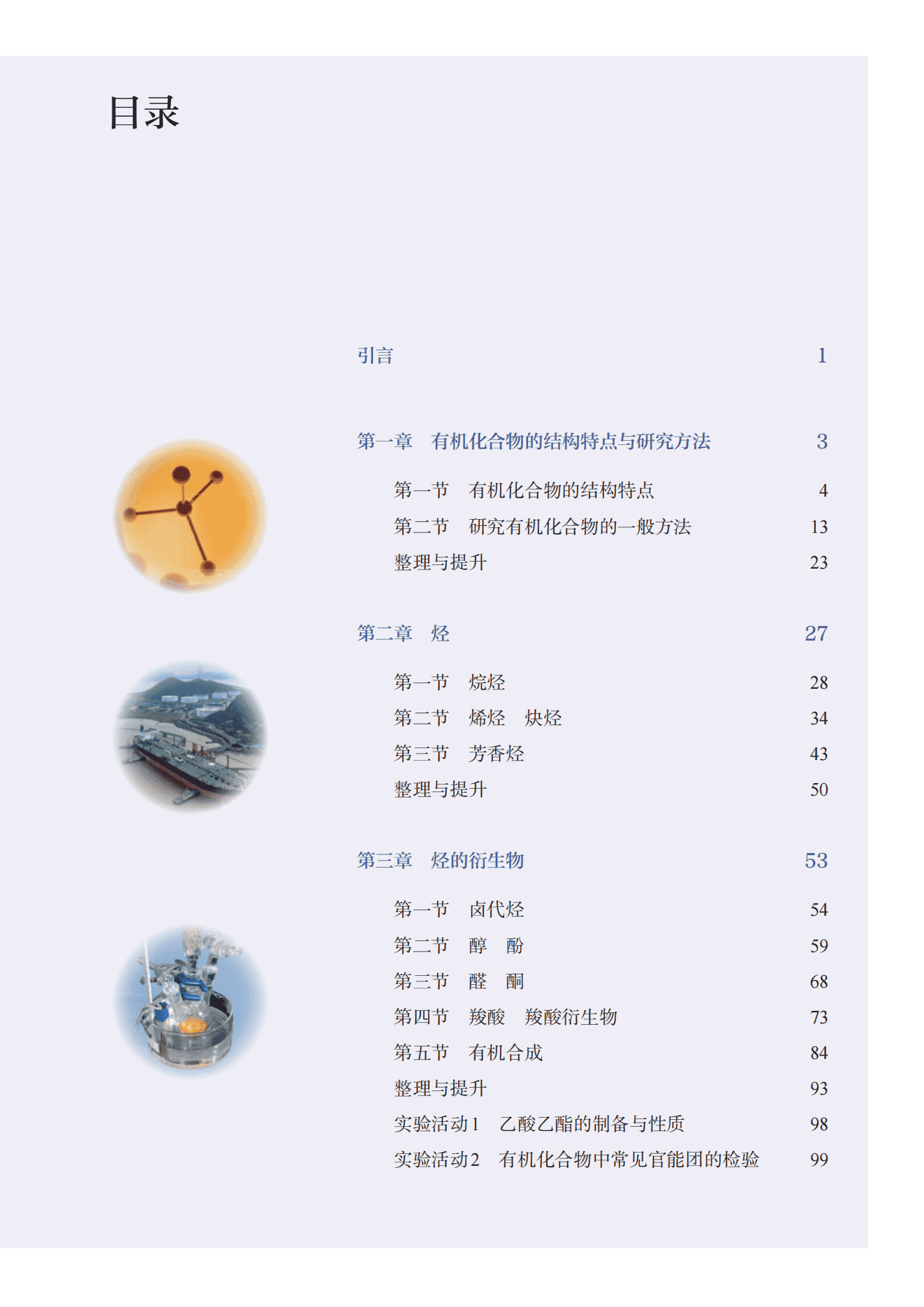 2026秋修订普通高中教科书·化学_高二年级_选择性必修3有机化学基础_人民教育出版社