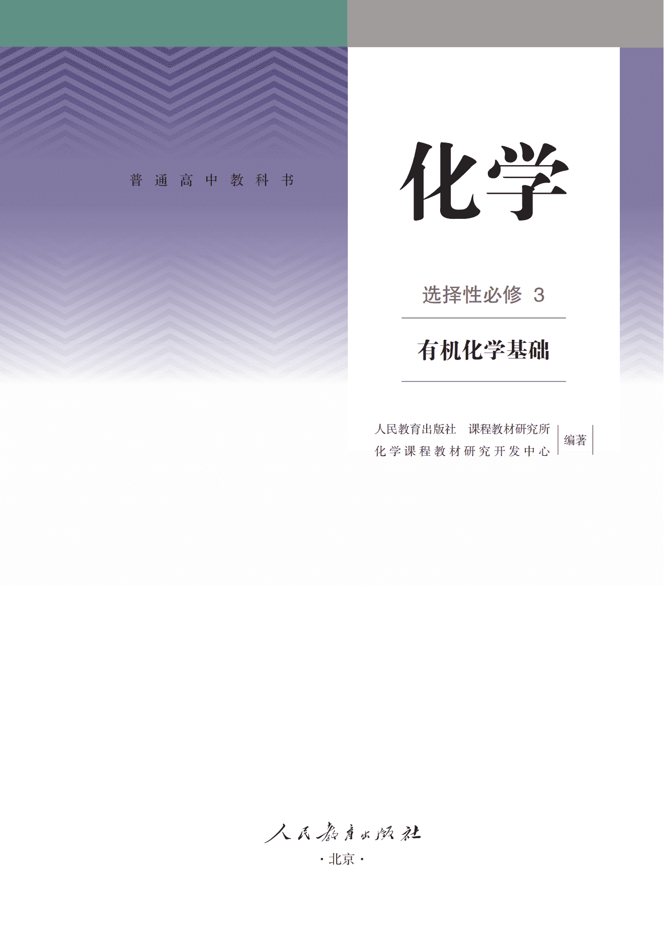 2026秋修订普通高中教科书·化学_高二年级_选择性必修3有机化学基础_人民教育出版社