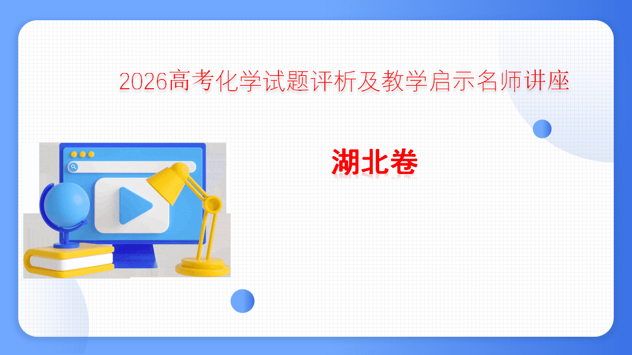 高考专家讲座课件《2026高考化学试题评析及教学启示-湖北卷》