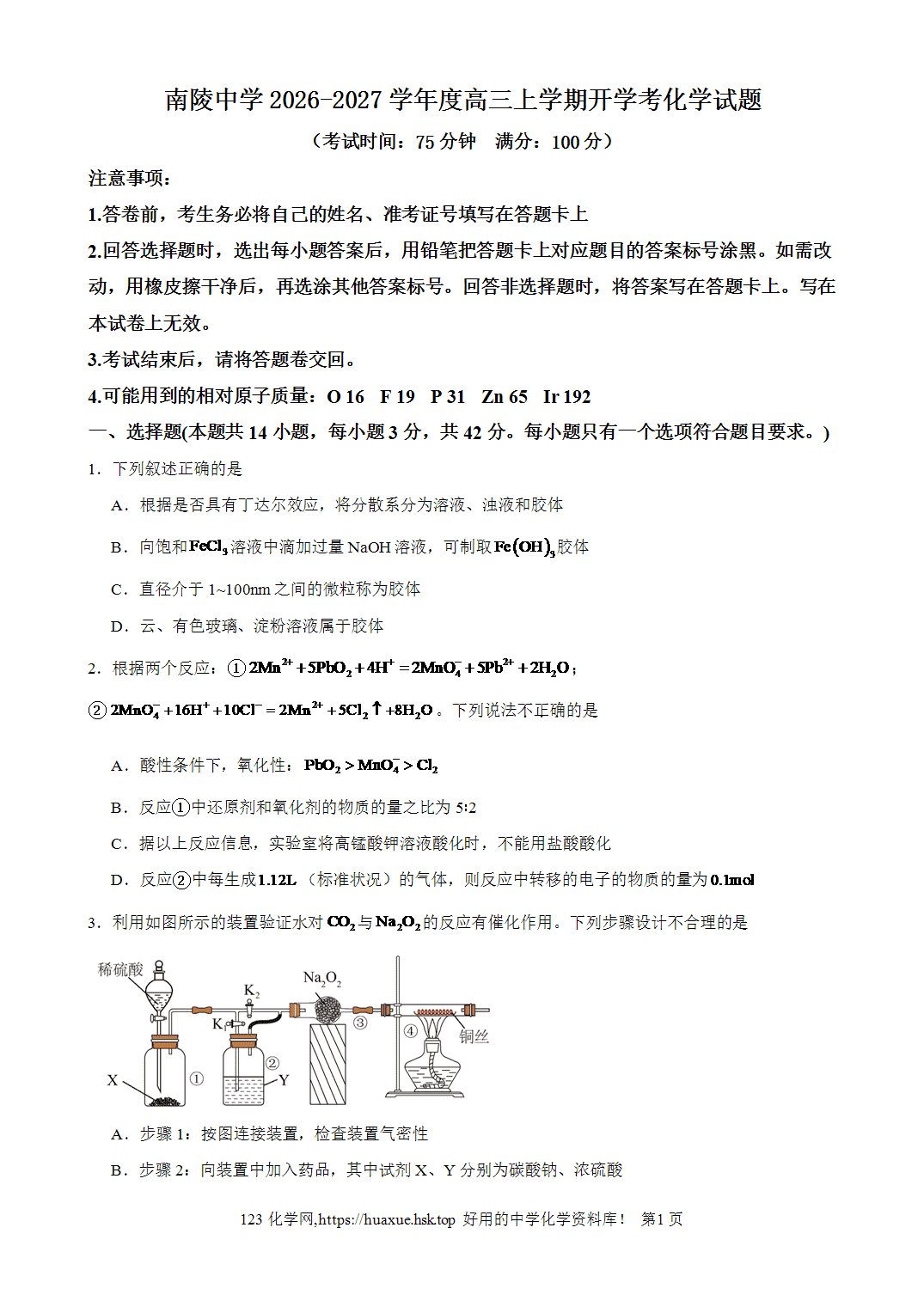 安徽省芜湖市南陵中学2026-2027学年高三上学期8月开学考试化学试题含答案