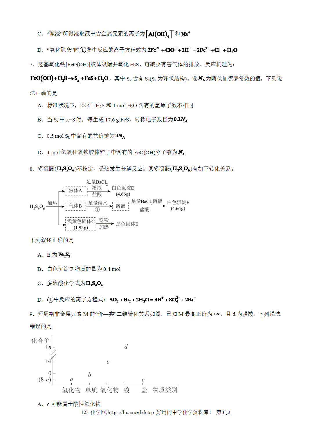 安徽省芜湖市南陵中学2026-2027学年高三上学期8月开学考试化学试题含答案