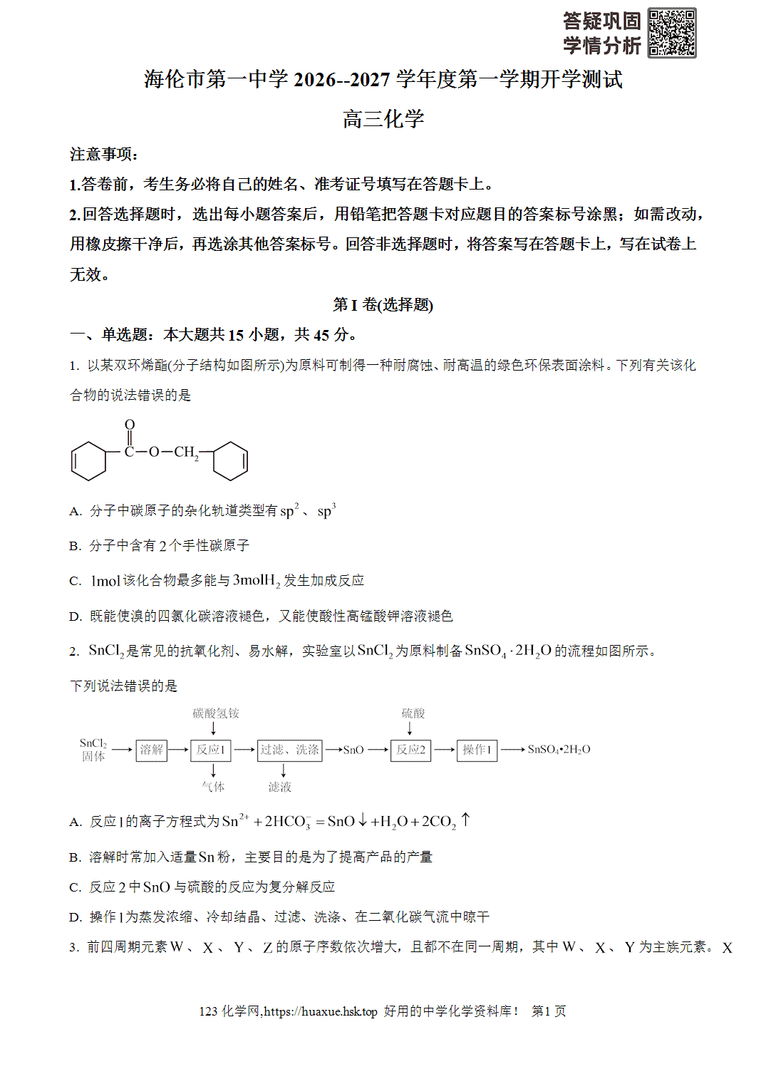 黑龙江绥化市海伦市第一中学2026-2027学年高三上学期8月开学考试化学试题word版含答案