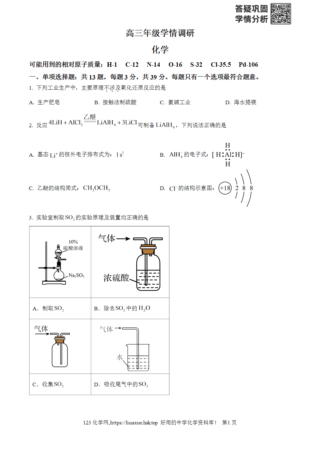 江苏省徐州市运河中学2026-2027学年高三上学期8月开学考试化学试题word版含答案