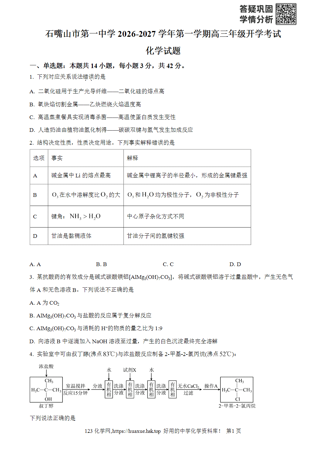 宁夏石嘴山市第一中学2026-2027学年高三上学期9月开学考试化学试题含答案解析