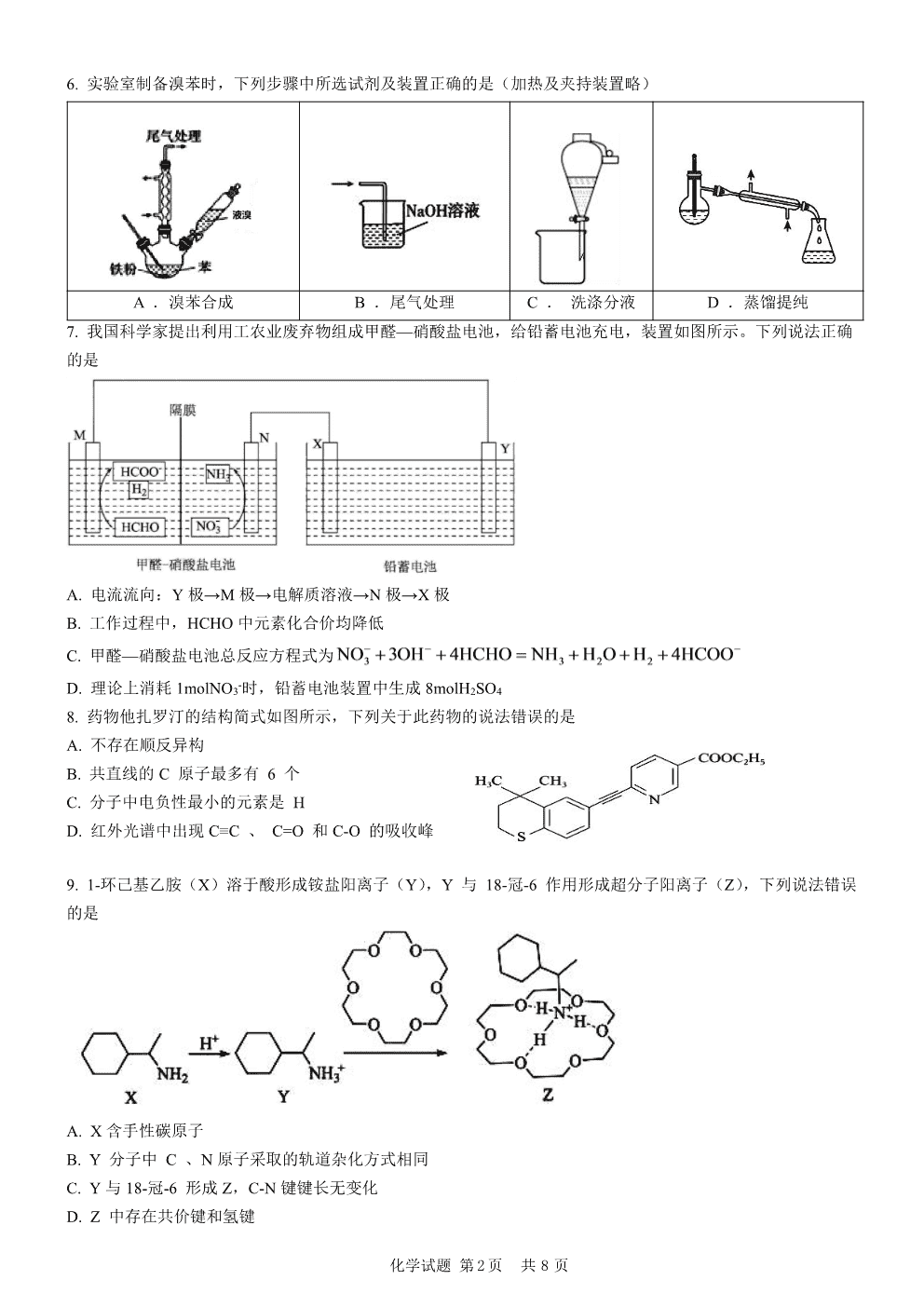 山东省实验中学2026-2027学年高三上学期8月开学考试化学试题含答案