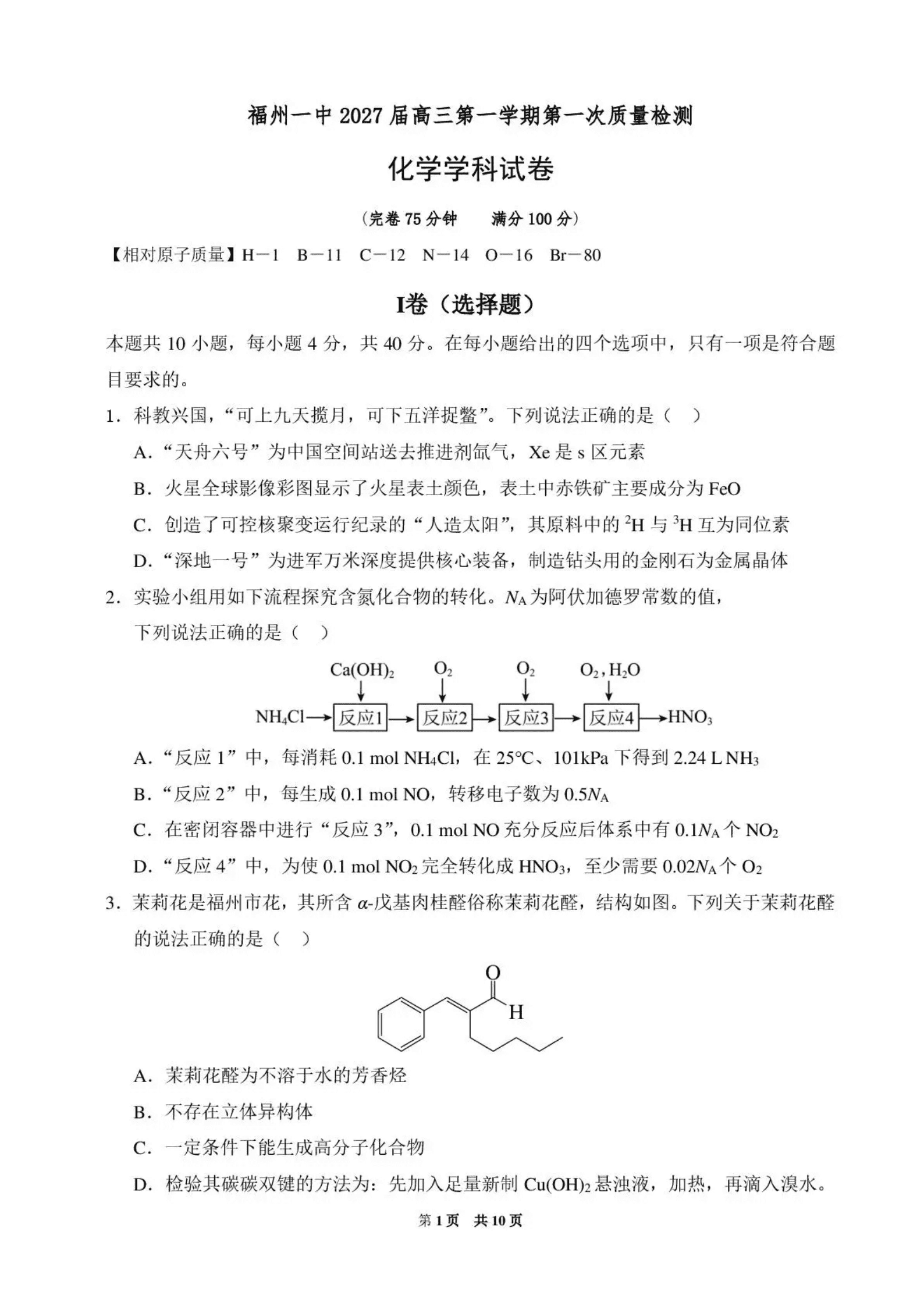 福建省福州第一中学2027届高三上学期第一次质量检测化学PDF版含答案