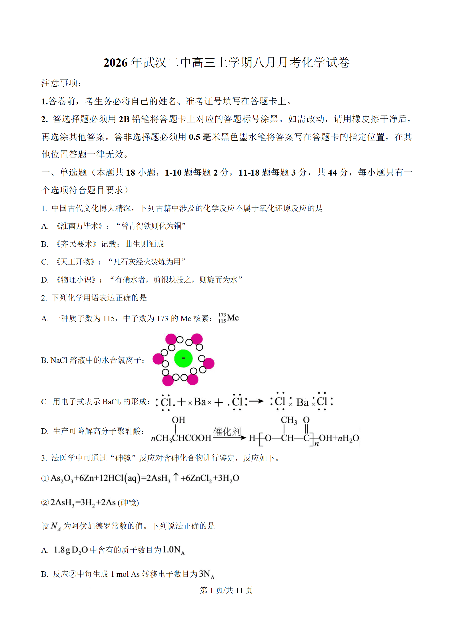 湖北省武汉市第二中学2027届高三上学期8月月考化学试题Word版含解析