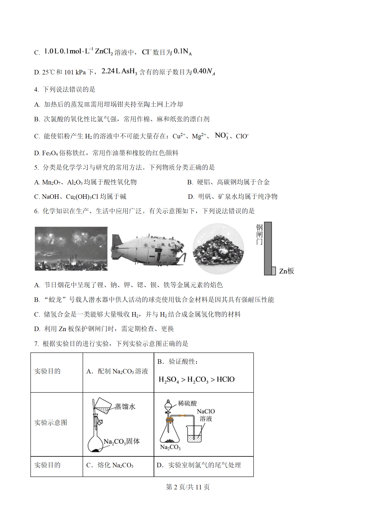 湖北省武汉市第二中学2027届高三上学期8月月考化学试题Word版含解析