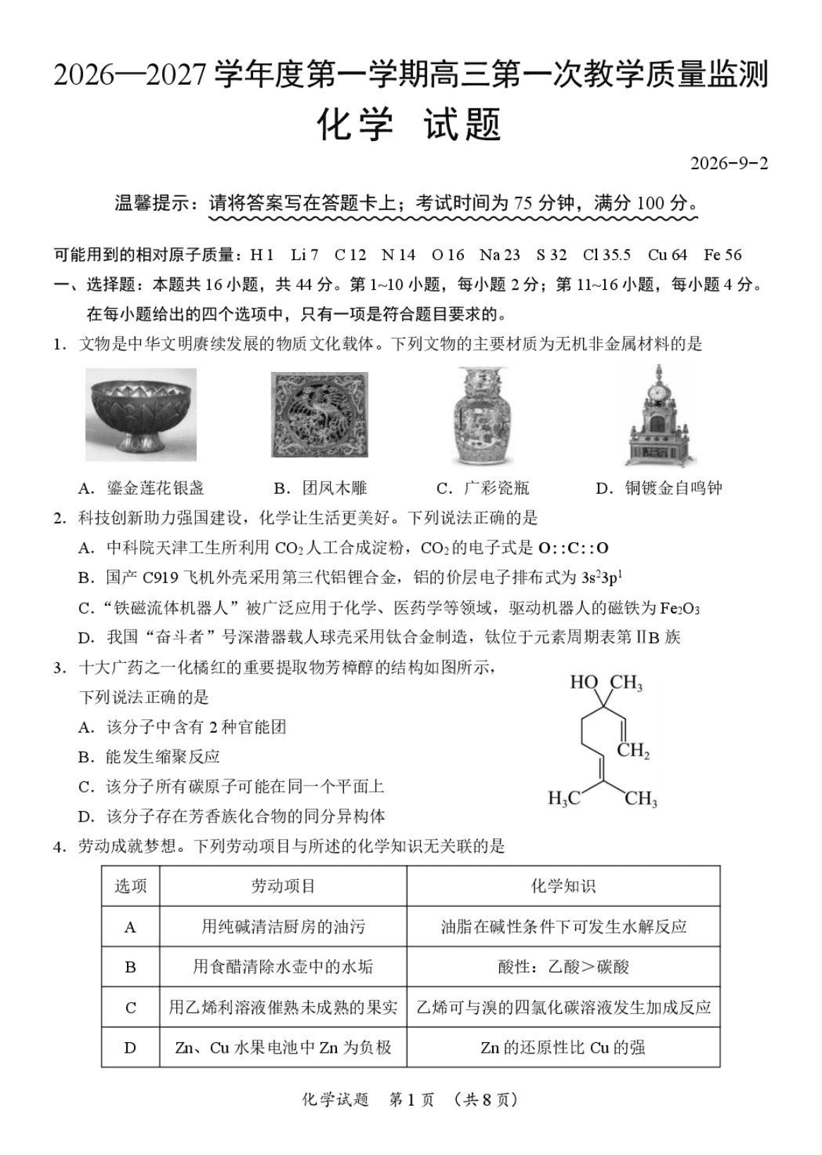 广东省汕尾市陆丰市高三上学期2026年9月第一次教学质量监测化学试卷含答案