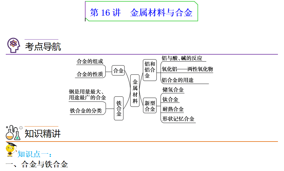 【讲义】第16讲《金属材料与合金》2023学年高一化学同步精品讲义