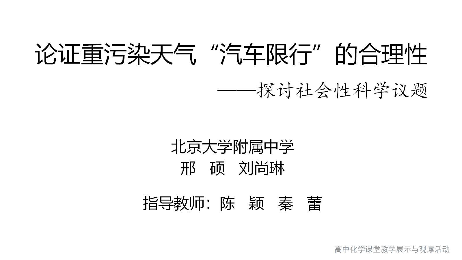 全国高中化学课堂展示与观摩活动课题《论证重污染天气“汽车限行”的合理性》北京大学附属中学