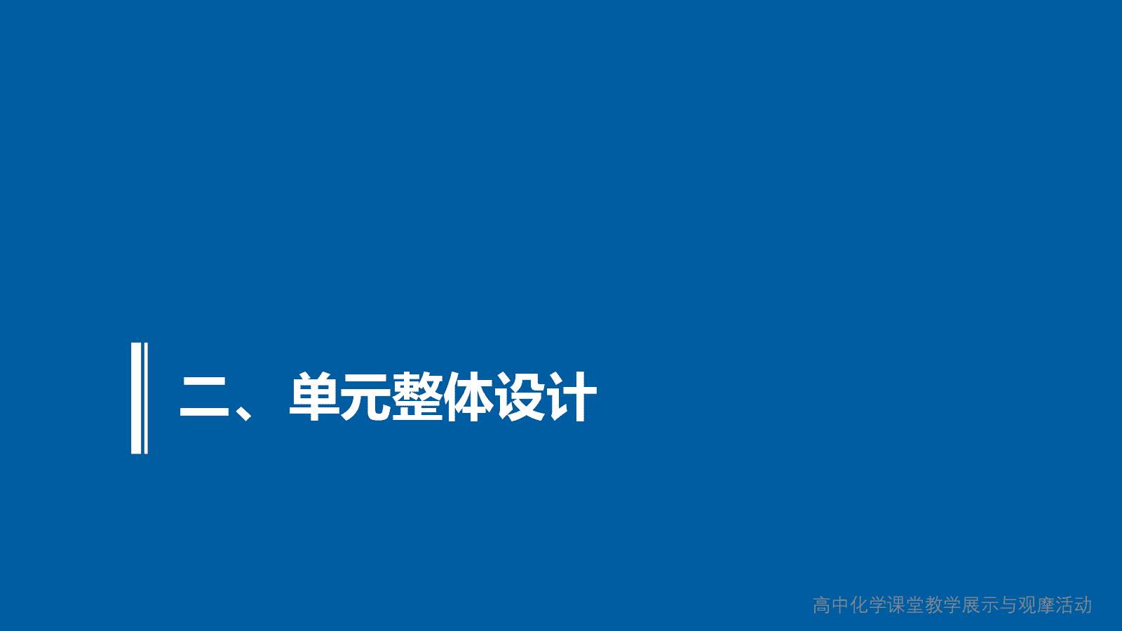 全国高中化学课堂展示与观摩活动课题《论证重污染天气“汽车限行”的合理性》北京大学附属中学