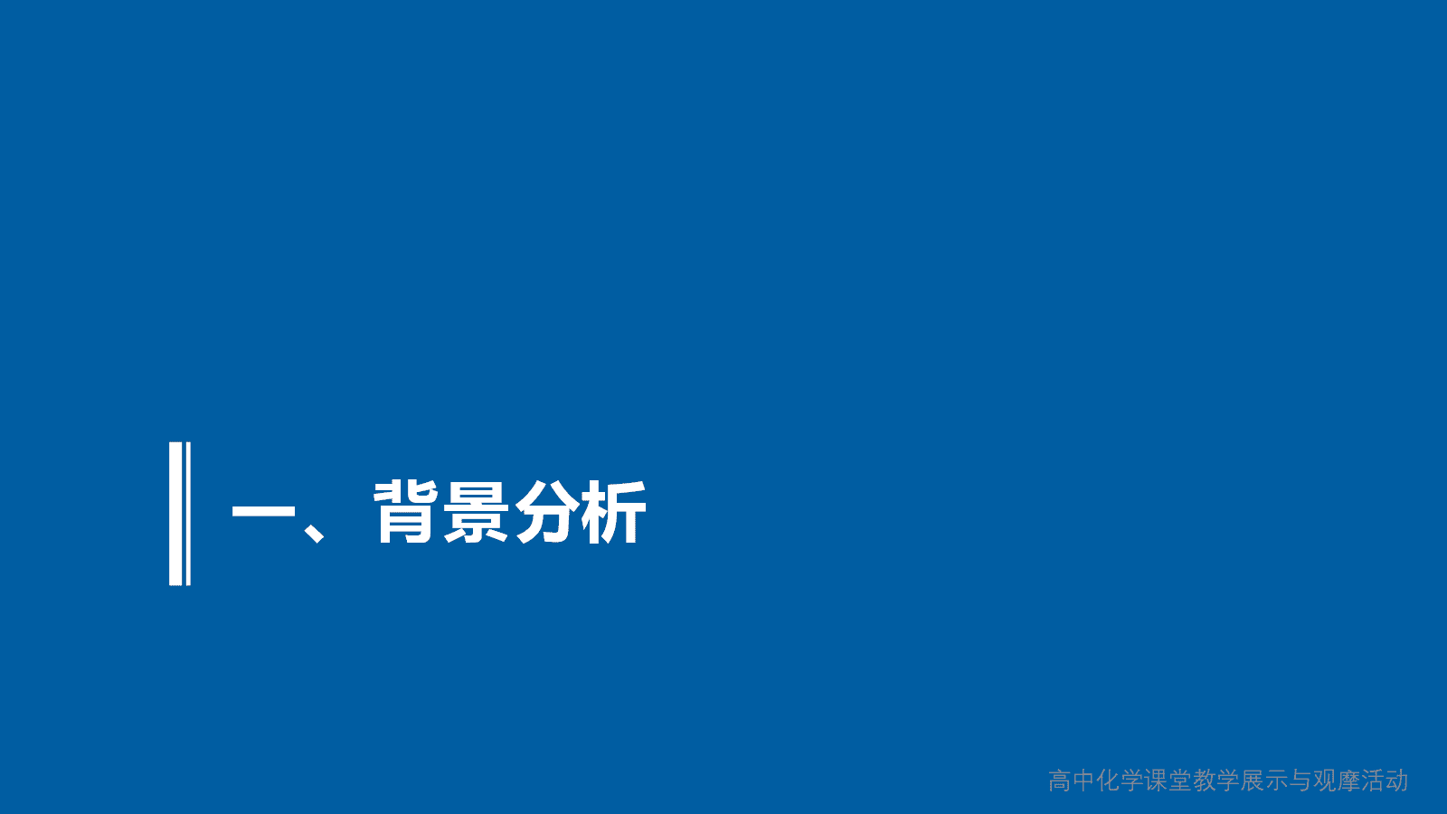 全国高中化学课堂展示与观摩活动课题《论证重污染天气“汽车限行”的合理性》北京大学附属中学