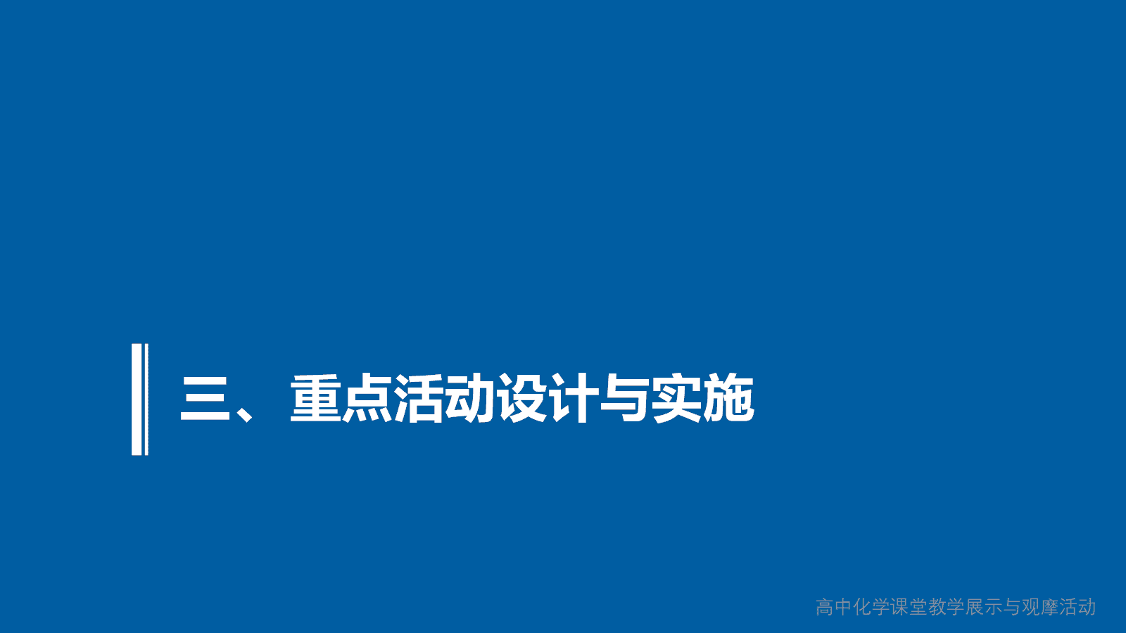 全国高中化学课堂展示与观摩活动课题《论证重污染天气“汽车限行”的合理性》北京大学附属中学