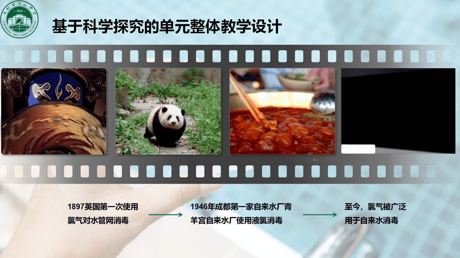 全国高中化学课堂展示与观摩活动课题《成都市自来水消毒剂的百年选择-氯及其化合物》
