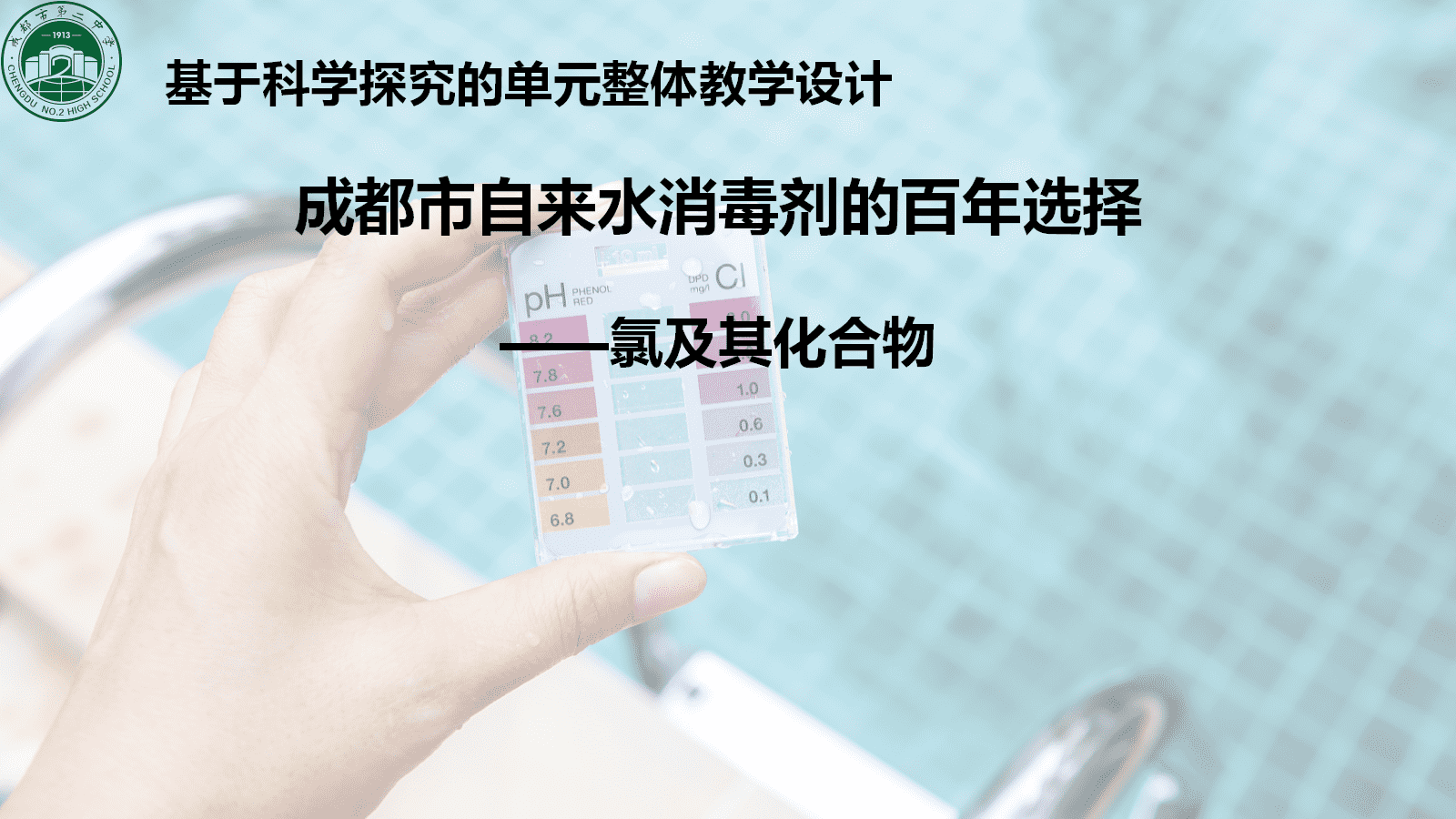 全国高中化学课堂展示与观摩活动课题《成都市自来水消毒剂的百年选择-氯及其化合物》
