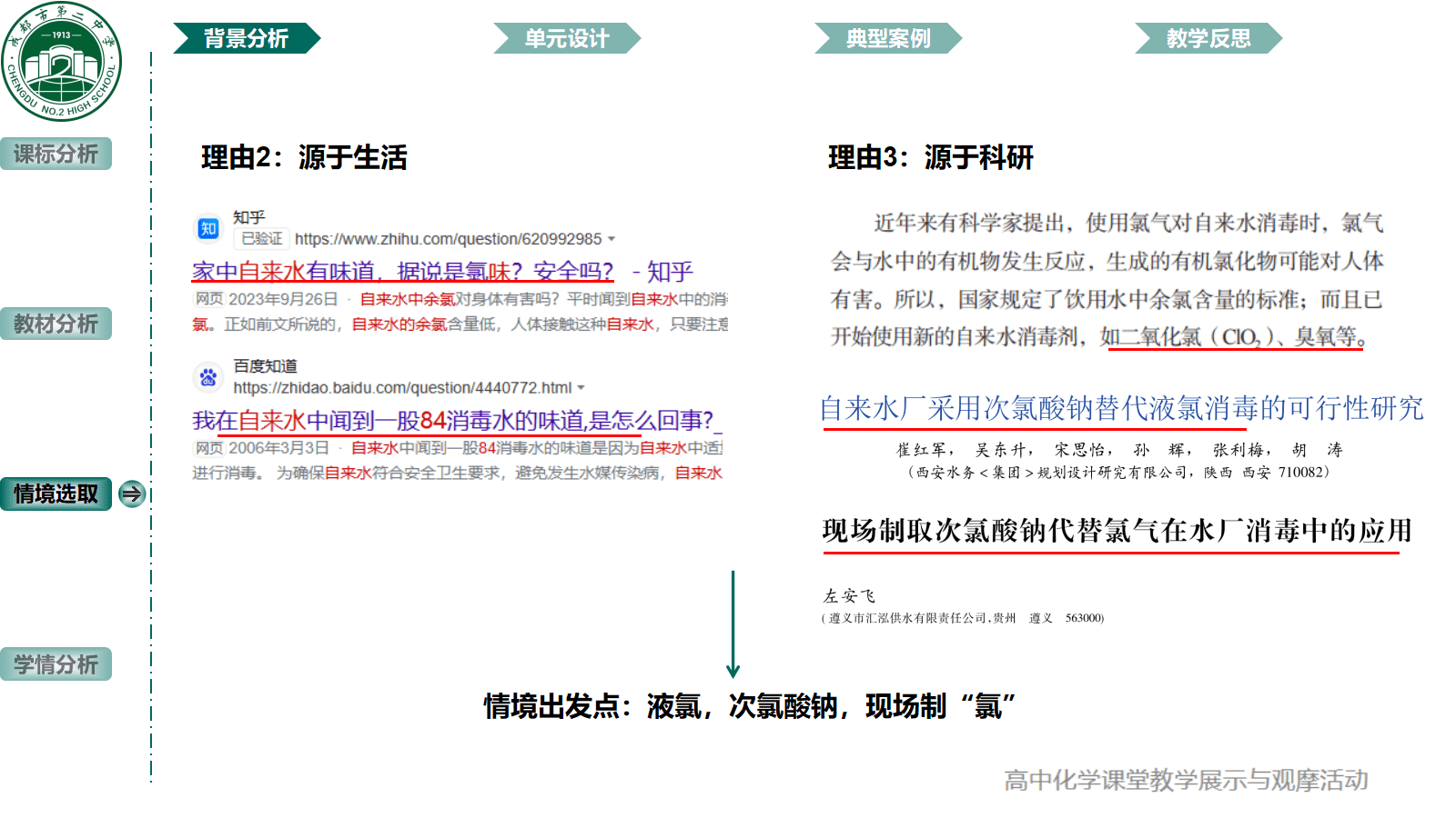 全国高中化学课堂展示与观摩活动课题《成都市自来水消毒剂的百年选择-氯及其化合物》
